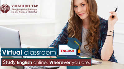 ОНЛАЙН ОБУЧЕНИЯ – Учете дистанционно във виртуална класна стая. Сертификатни и езикови курсове